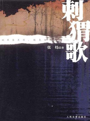 cover image of 刺猬歌(Hedgehog Song)